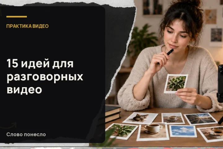 Обложка статьи «Идеи для разговорных видео: 15 тем из обычной жизни»