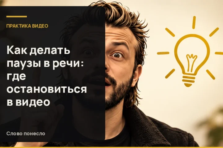 Сгенерированная иллюстрация к статье «Как ставить паузы в речи, чтобы мысль прозвучала на видео»