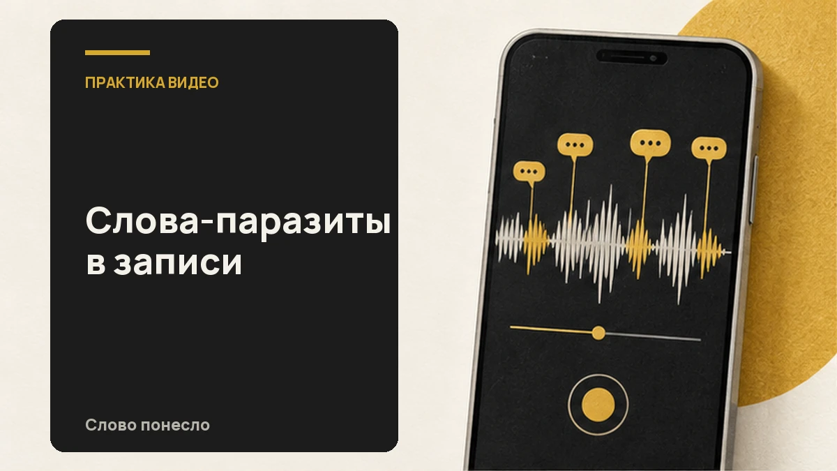 Сгенерированная иллюстрация к статье «Как замечать слова-паразиты в своём видео и выбирать, что исправить»