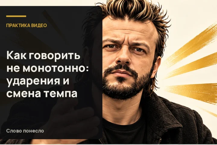 Сгенерированная иллюстрация к статье «Как убрать монотонность в речи с помощью смысла и темпа»
