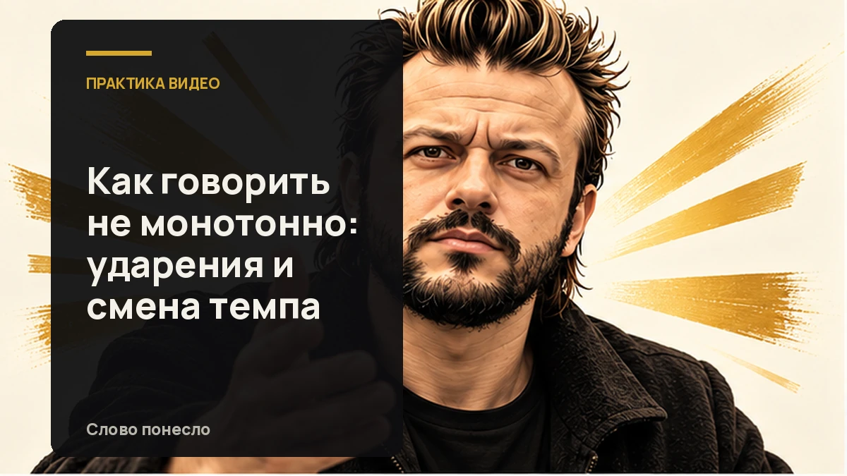 Сгенерированная иллюстрация к статье «Как убрать монотонность в речи с помощью смысла и темпа»