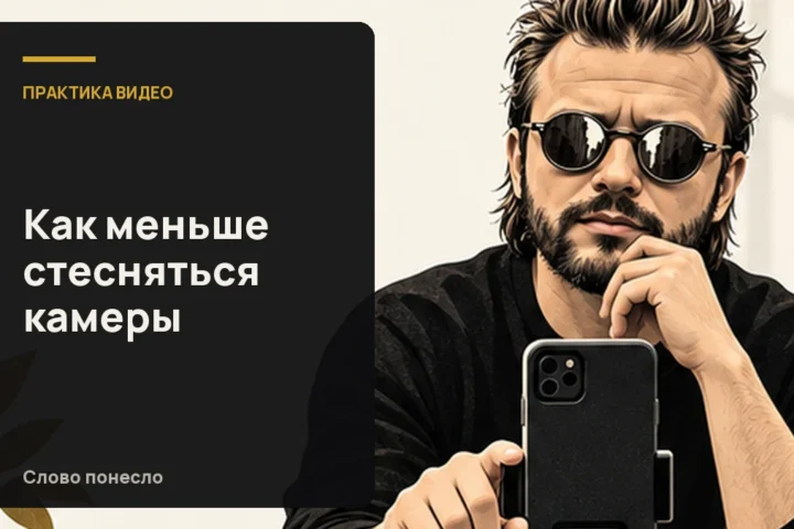 Сгенерированная иллюстрация к статье «Стесняюсь камеры: как привыкать к записи маленькими заданиями»