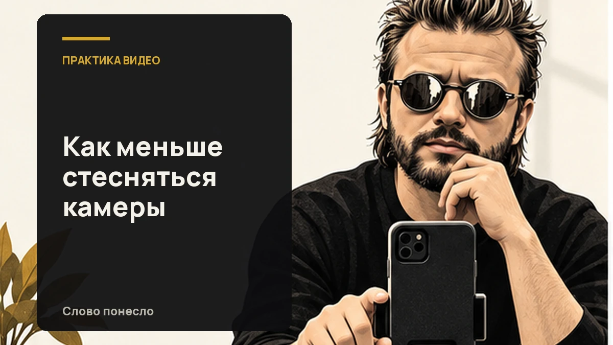 Сгенерированная иллюстрация к статье «Стесняюсь камеры: как привыкать к записи маленькими заданиями»