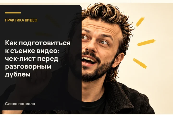Сгенерированная иллюстрация к статье «Коротный чек-лист подготовки к разговорному видео перед записью»