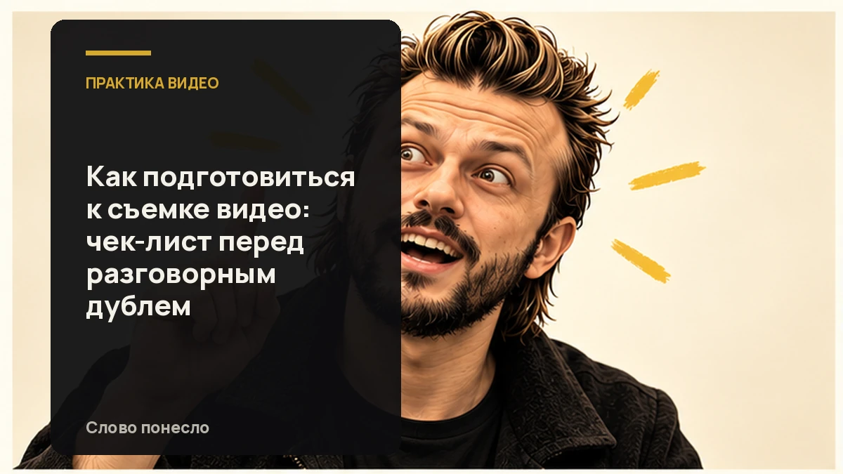 Сгенерированная иллюстрация к статье «Коротный чек-лист подготовки к разговорному видео перед записью»