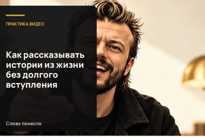Сгенерированная иллюстрация к статье «Как быстро начать историю из жизни и не утопить её в предыстории»