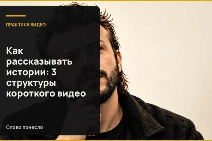 Сгенерированная иллюстрация к статье «Три примера структуры короткой истории для разговорного видео»