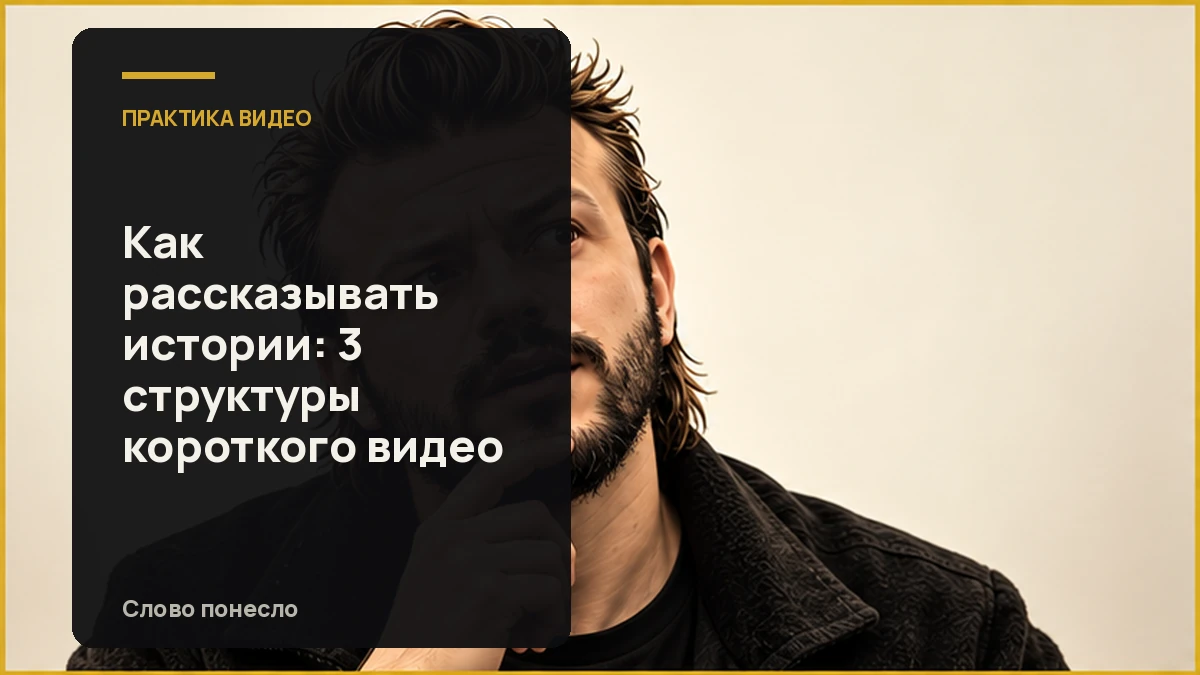 Сгенерированная иллюстрация к статье «Три примера структуры короткой истории для разговорного видео»