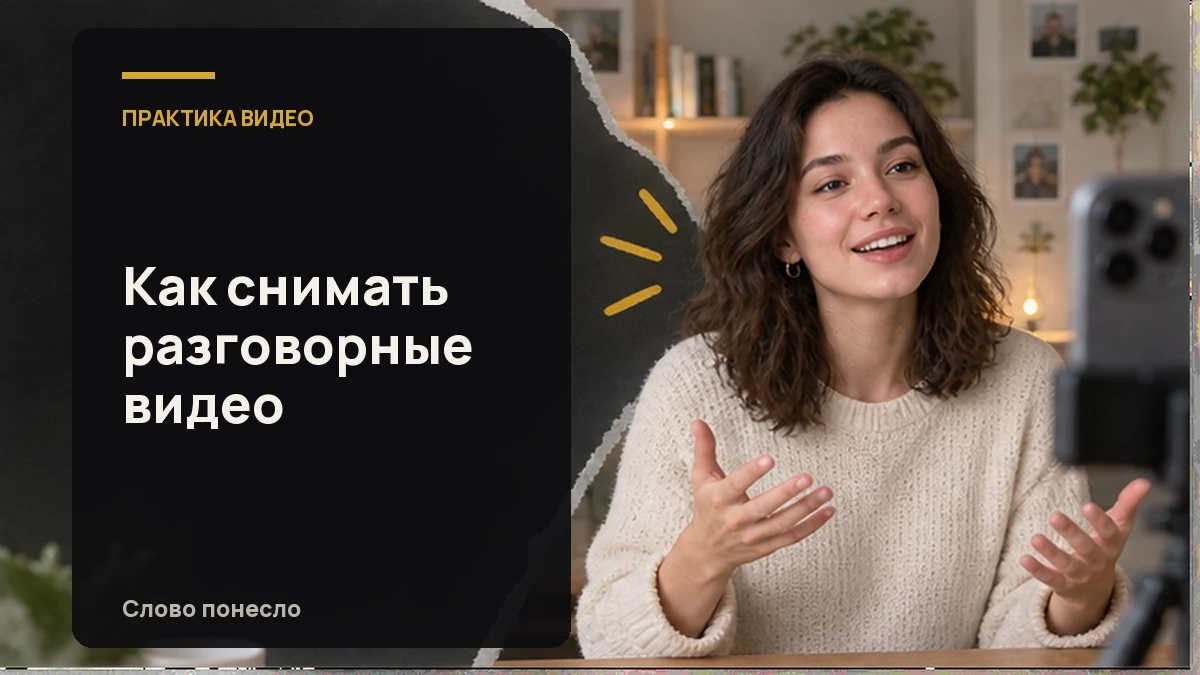 Обложка статьи «Как снимать разговорные видео и записать удачный дубль»
