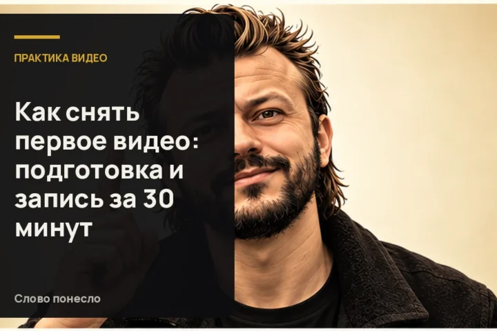 Сгенерированная иллюстрация к статье «Первое видео за полчаса: подготовьте кадр, запишите и проверьте дубль»