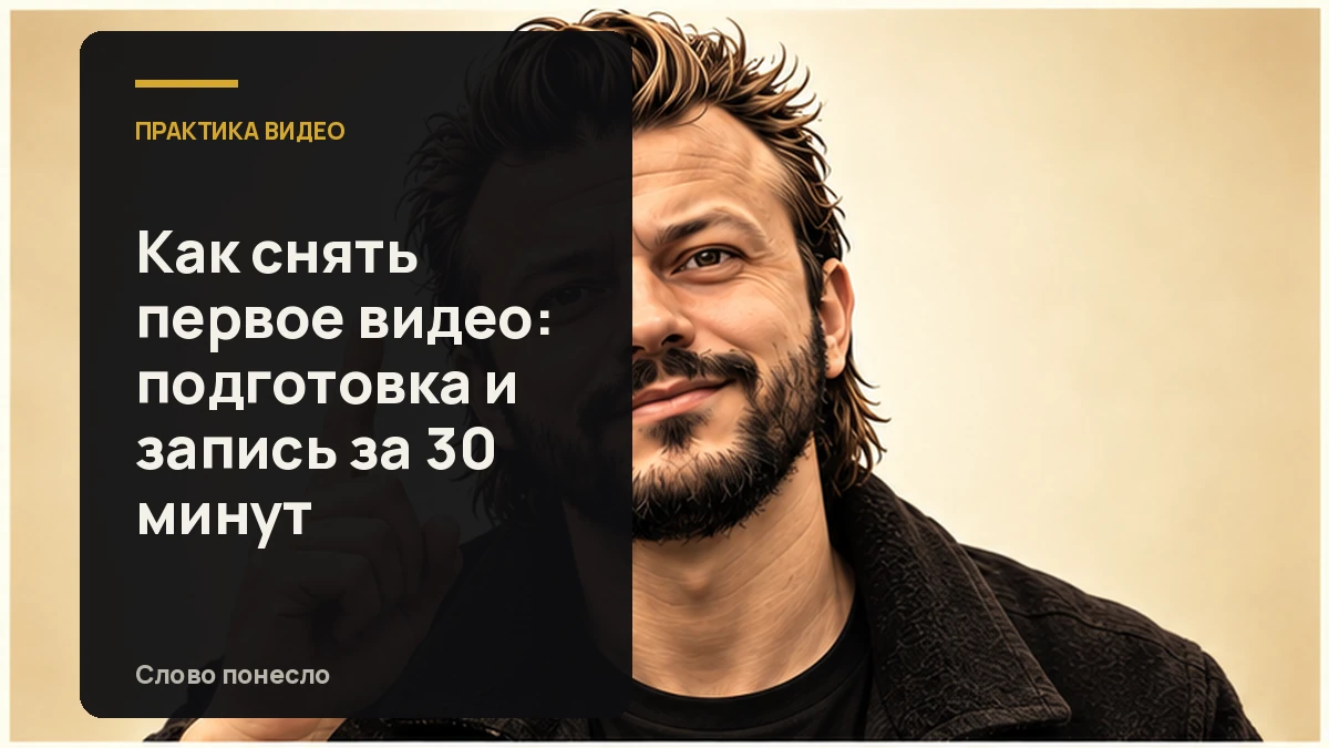 Сгенерированная иллюстрация к статье «Первое видео за полчаса: подготовьте кадр, запишите и проверьте дубль»