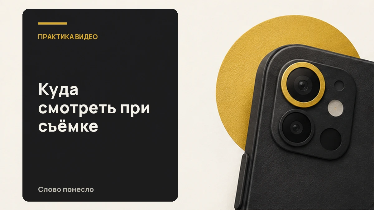 Сгенерированная иллюстрация к статье «Куда направить взгляд, когда записываете себя на телефон»
