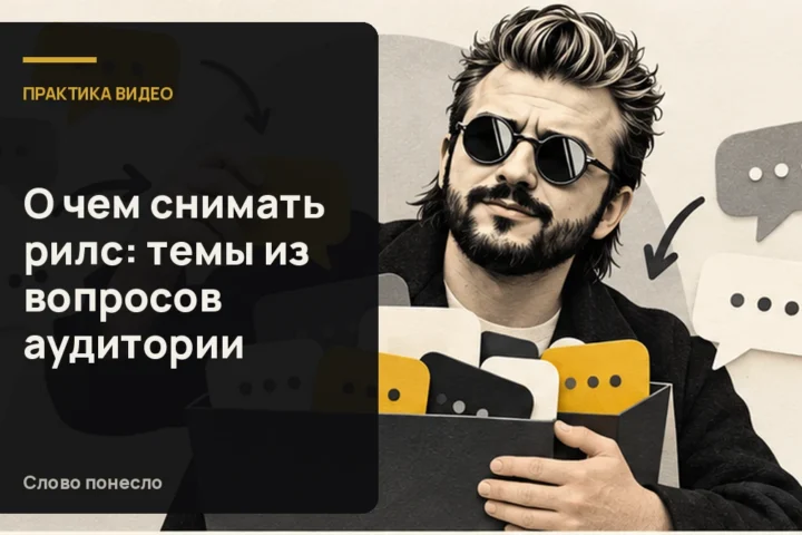 Сгенерированная иллюстрация к статье «Как находить темы для разговорных Reels в вопросах аудитории»