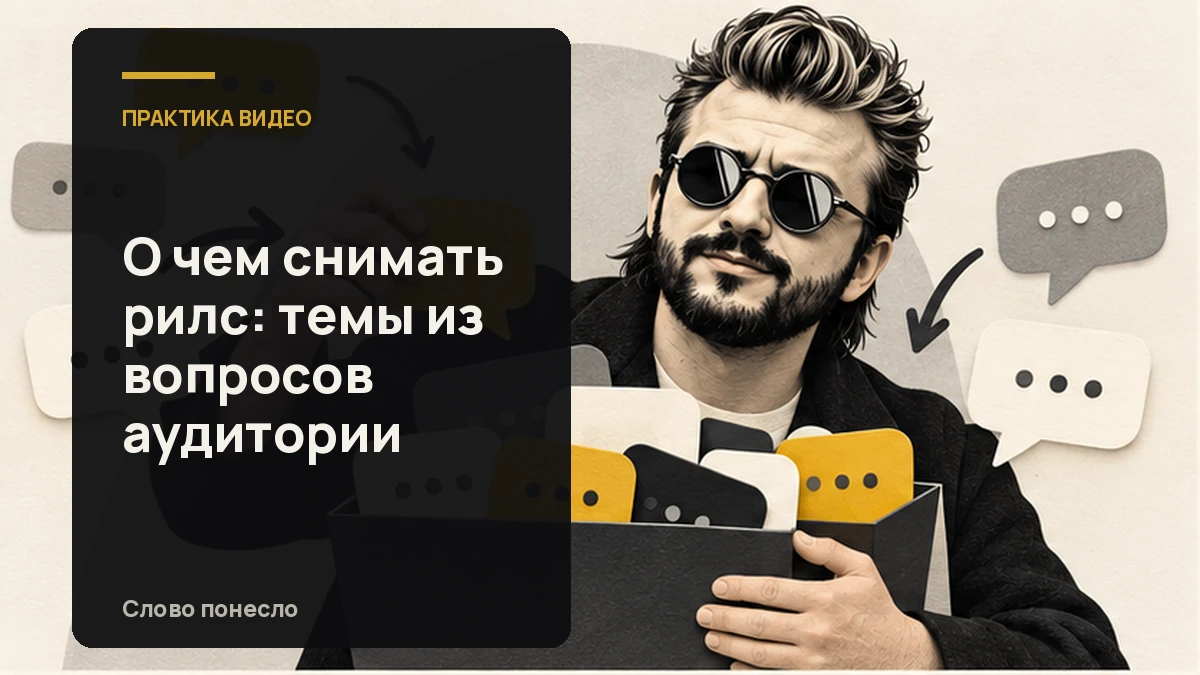Сгенерированная иллюстрация к статье «Как находить темы для разговорных Reels в вопросах аудитории»