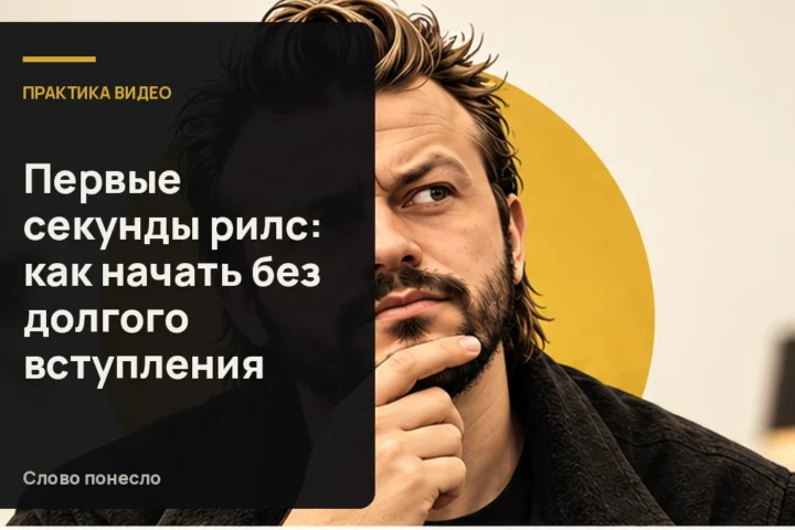 Сгенерированная иллюстрация к статье «Как собрать первые три секунды Reels и сразу перейти к мысли»