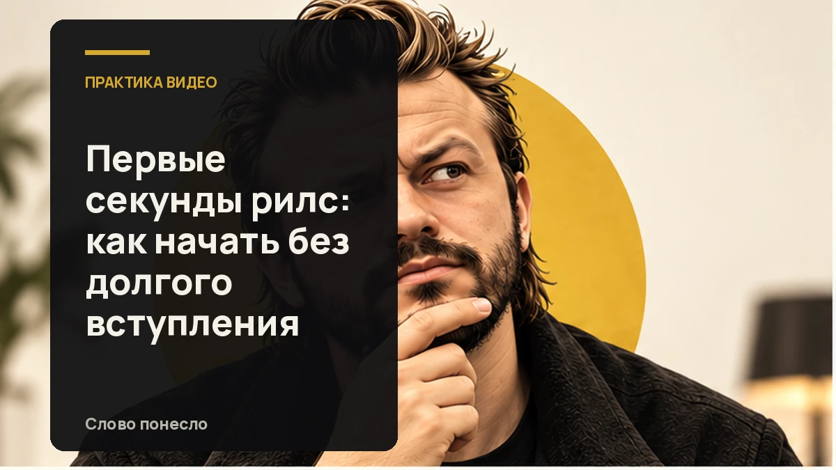 Сгенерированная иллюстрация к статье «Как собрать первые три секунды Reels и сразу перейти к мысли»
