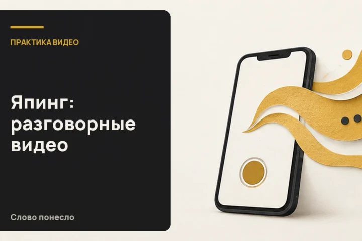 Сгенерированная иллюстрация к статье «Что называют япингом и как попробовать свободный монолог на камеру»