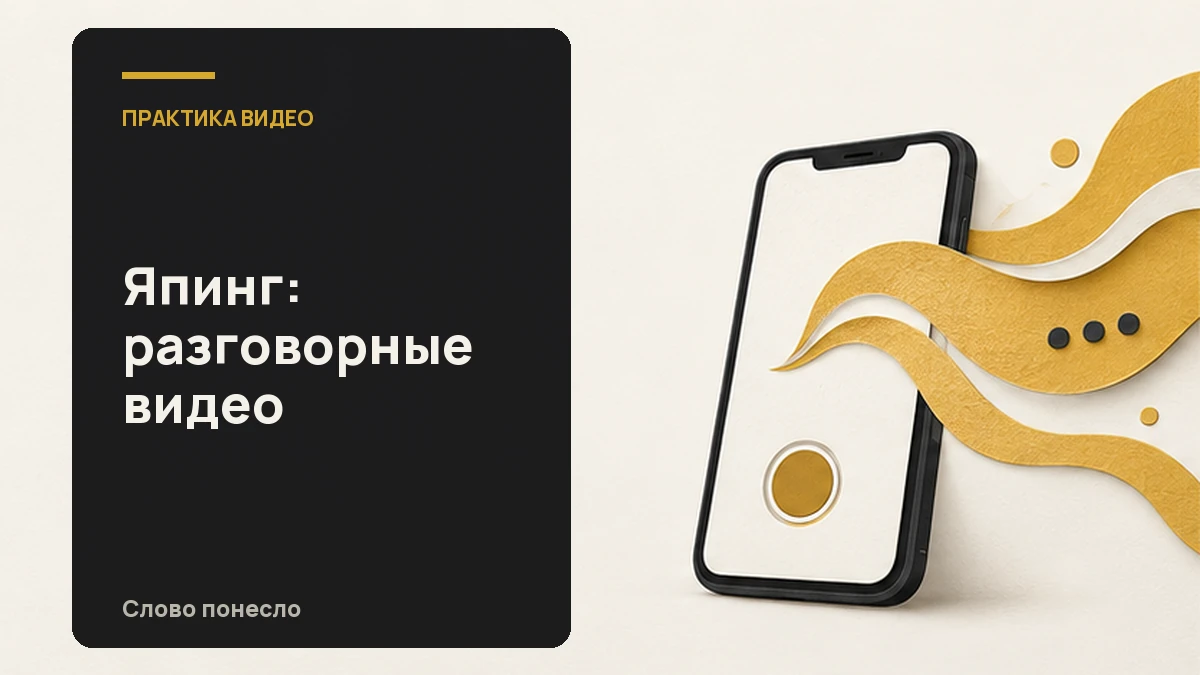 Сгенерированная иллюстрация к статье «Что называют япингом и как попробовать свободный монолог на камеру»