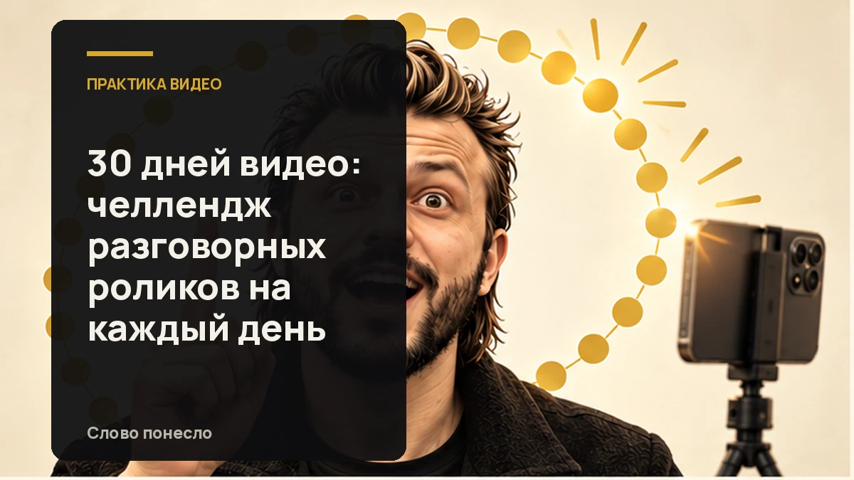 Сгенерированная иллюстрация к статье «Челлендж на 30 дней: как каждый день записывать разговорное видео»
