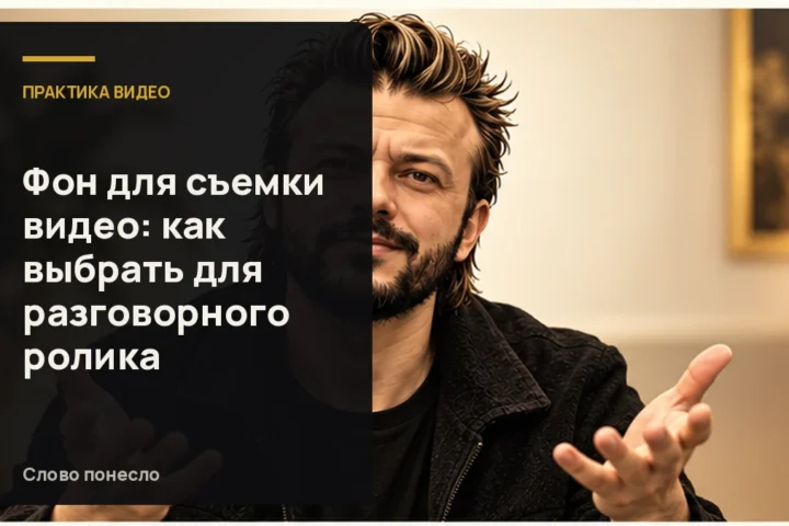 Сгенерированная иллюстрация к статье «Как выбрать фон для разговорного видео, чтобы зритель слушал вас»