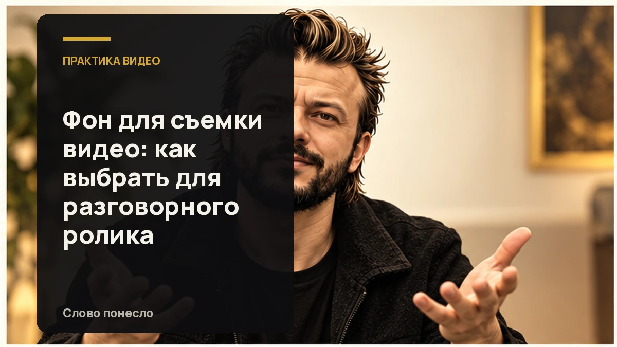 Сгенерированная иллюстрация к статье «Как выбрать фон для разговорного видео, чтобы зритель слушал вас»