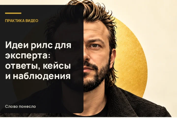 Сгенерированная иллюстрация к статье «Как эксперту находить идеи для Reels в вопросах, кейсах и наблюдениях»