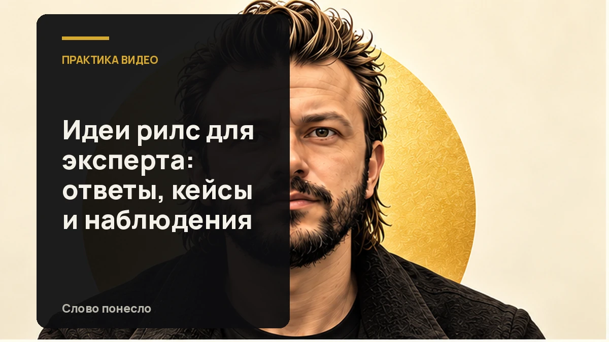 Сгенерированная иллюстрация к статье «Как эксперту находить идеи для Reels в вопросах, кейсах и наблюдениях»