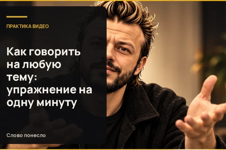 Сгенерированная иллюстрация к статье «Как за минуту рассказать о любой теме без ступора и воды»