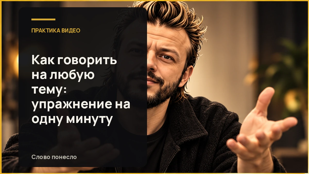 Сгенерированная иллюстрация к статье «Как за минуту рассказать о любой теме без ступора и воды»