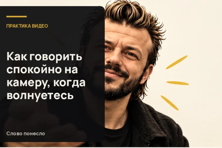 Сгенерированная иллюстрация к статье «Как говорить спокойно на камеру, даже если перед записью волнуетесь»