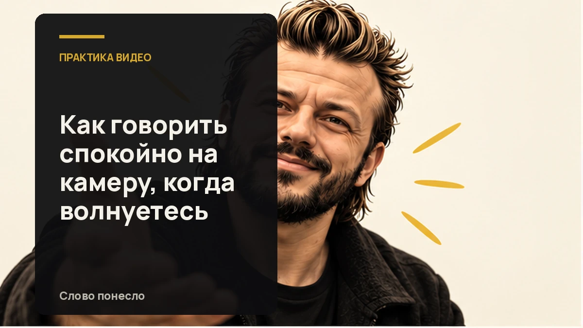 Сгенерированная иллюстрация к статье «Как говорить спокойно на камеру, даже если перед записью волнуетесь»