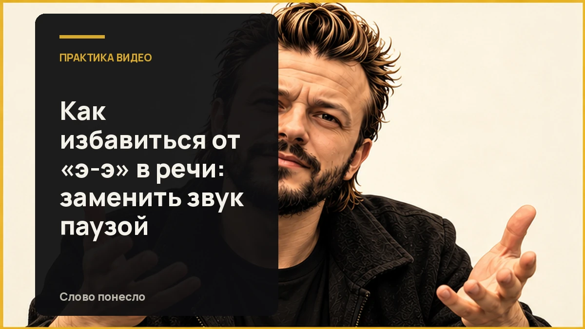 Сгенерированная иллюстрация к статье «Как перестать говорить «э-э» и делать спокойные паузы в видео»