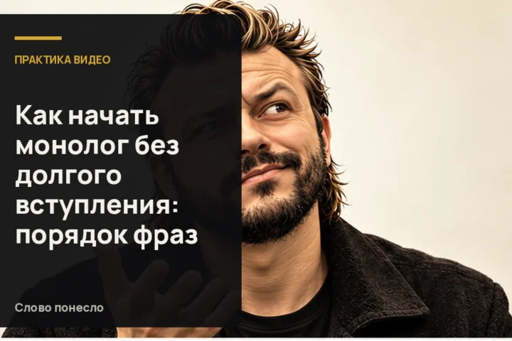 Сгенерированная иллюстрация к статье «Как начать монолог сразу с мысли, а не с долгого вступления»