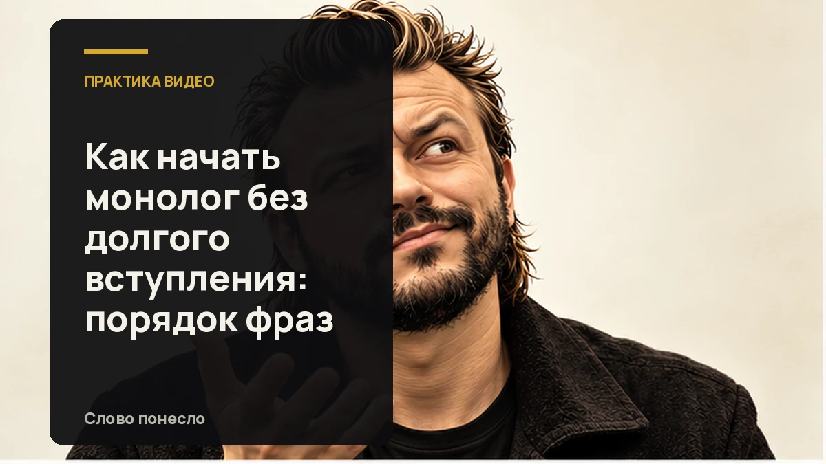 Сгенерированная иллюстрация к статье «Как начать монолог сразу с мысли, а не с долгого вступления»