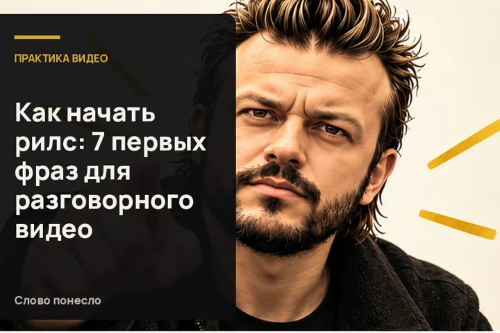 Сгенерированная иллюстрация к статье «Как начать первый разговорный Reels: семь формул для первой фразы»