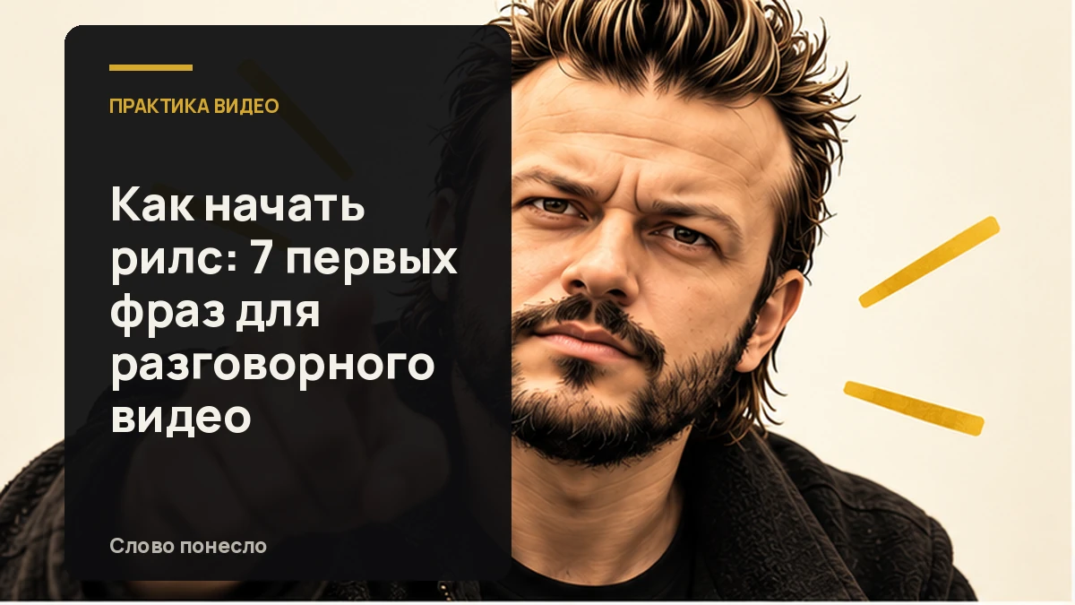 Сгенерированная иллюстрация к статье «Как начать первый разговорный Reels: семь формул для первой фразы»