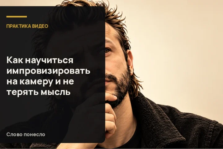 Сгенерированная иллюстрация к статье «Как импровизировать в кадре и возвращаться к мысли, если запнулись»