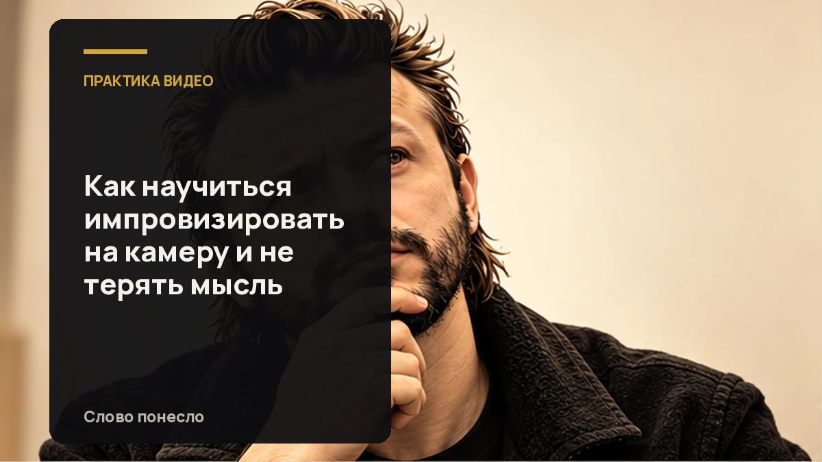 Сгенерированная иллюстрация к статье «Как импровизировать в кадре и возвращаться к мысли, если запнулись»