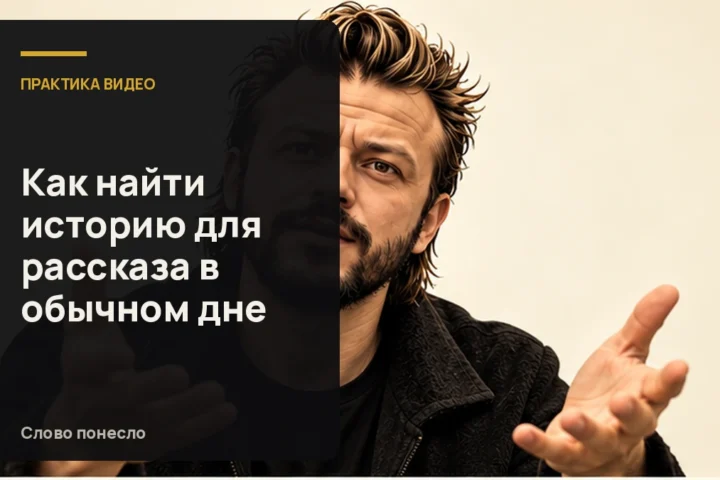 Сгенерированная иллюстрация к статье «Как заметить историю в обычном дне и снять о ней разговорное видео»