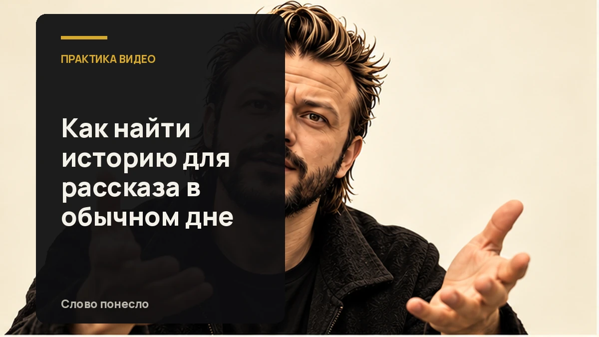 Сгенерированная иллюстрация к статье «Как заметить историю в обычном дне и снять о ней разговорное видео»