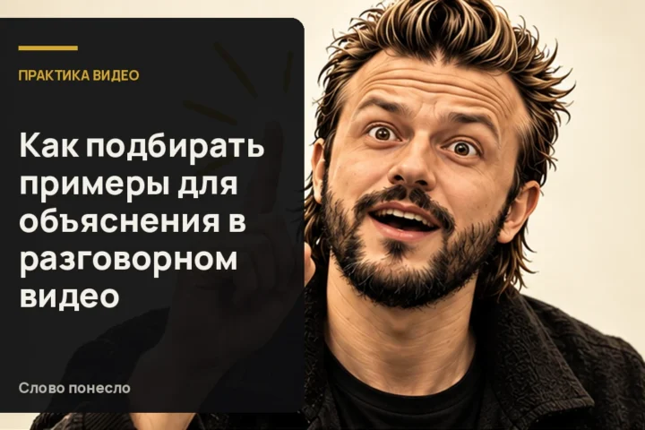 Сгенерированная иллюстрация к статье «Как находить понятные примеры и объяснять мысль в видео»