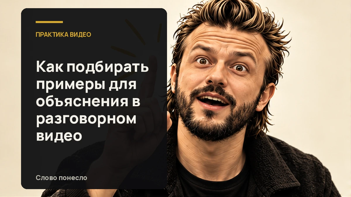 Сгенерированная иллюстрация к статье «Как находить понятные примеры и объяснять мысль в видео»