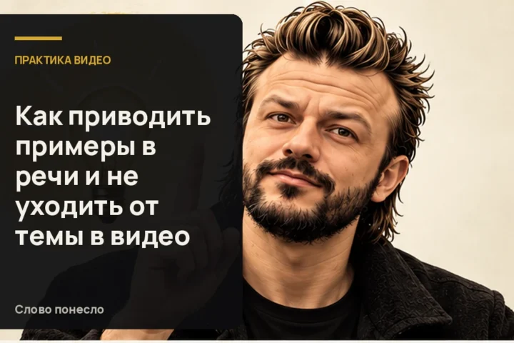 Сгенерированная иллюстрация к статье «Как привести пример в разговорном видео и сохранить главную мысль»