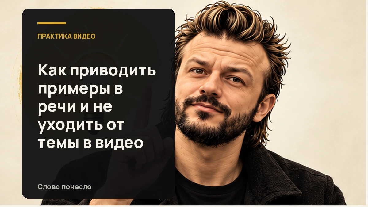 Сгенерированная иллюстрация к статье «Как привести пример в разговорном видео и сохранить главную мысль»