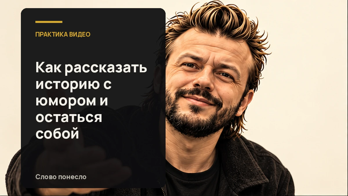 Сгенерированная иллюстрация к статье «Как добавить юмор в историю для видео и не играть чужую роль»