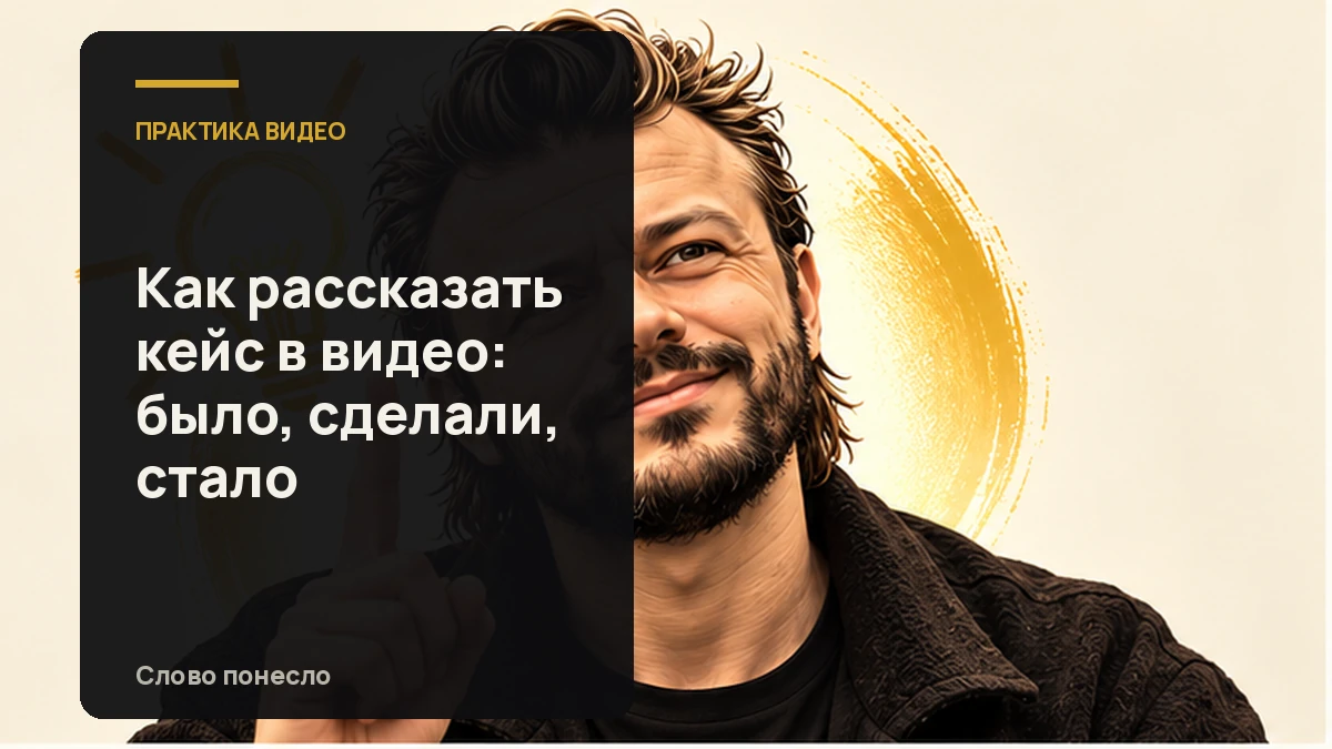 Сгенерированная иллюстрация к статье «Как рассказать кейс в видео, чтобы зритель увидел изменение»