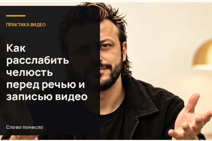 Сгенерированная иллюстрация к статье «Как снять зажим в челюсти перед разговорным видео»