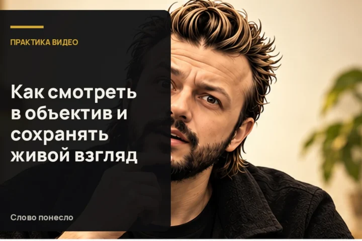Сгенерированная иллюстрация к статье «Как смотреть в объектив камеры, чтобы взгляд оставался живым»