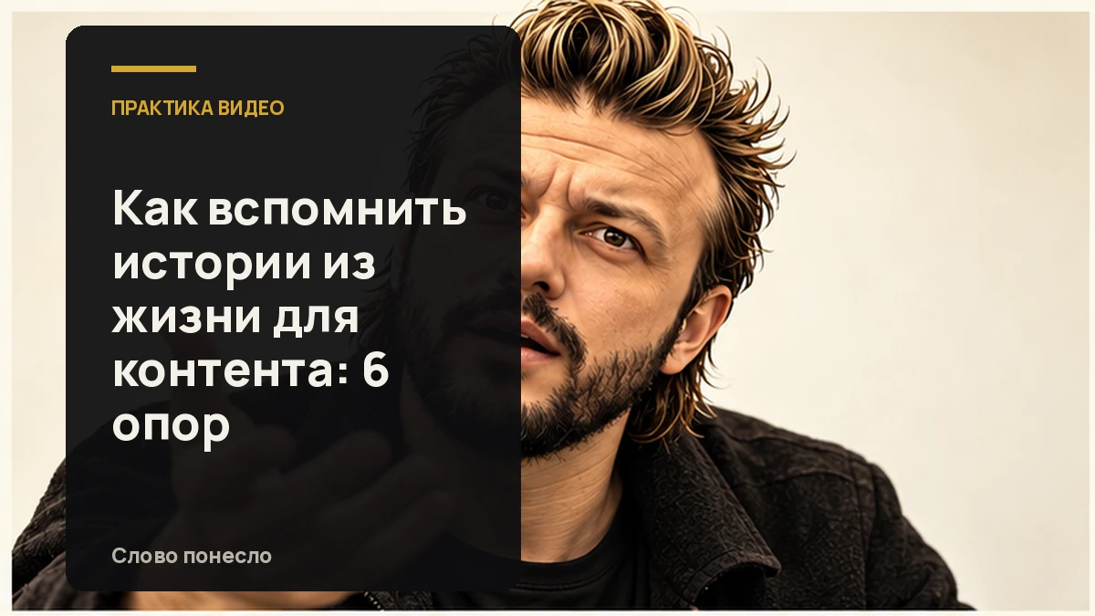 Сгенерированная иллюстрация к статье «Как найти в своей жизни истории, которые можно рассказать в видео»