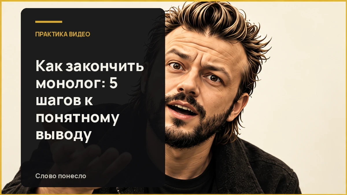 Сгенерированная иллюстрация к статье «Как завершить монолог, чтобы зритель понял ваш вывод»